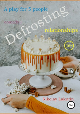 Nikolay Lakutin, A play for 5 people. Defrosting relationships