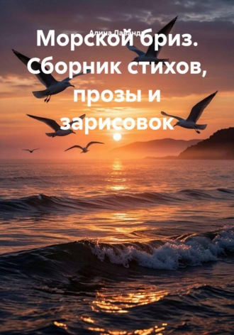 Морской бриз. Сборник стихов, прозы и зарисовок , Морской бриз. Сборник стихов, прозы и зарисовок