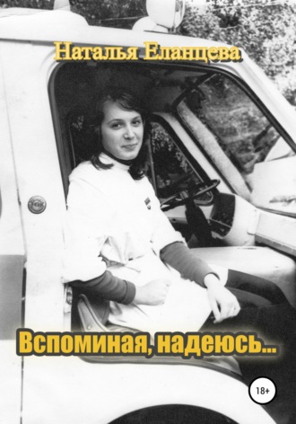 Наталья Еланцева, Вспоминая, надеюсь…