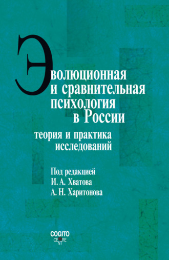 Коллектив авторов, Эволюционная и сравнительная психология в России. Теория и практика исследований