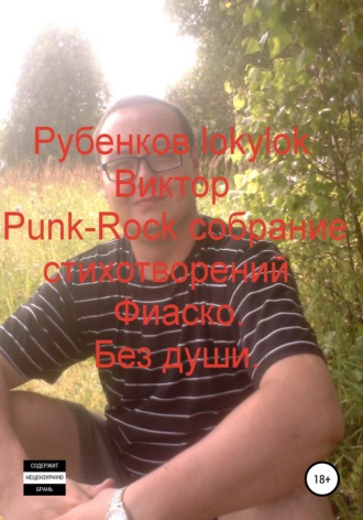 Виктор Рубенков, Punk-Rock собрание стихотворений. Фиаско. Без души