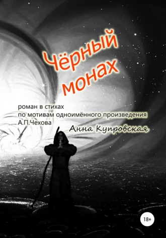 Анна Купровская, Чёрный монах, роман в стихах по мотивам одноимённого произведения А.П. Чехова