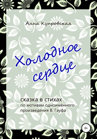 Анна Купровская, Холодное сердце, сказка в стихах по мотивам одноимённого произведения В. Гауфа