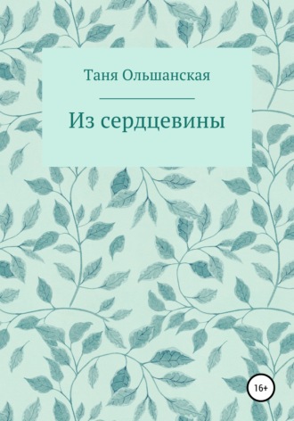 Татьяна Ольшанская, Из сердцевины