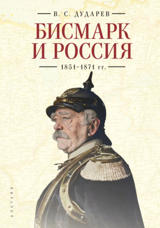 Василий Дударев, Бисмарк и Россия. 1851-1871 гг.