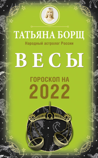 Татьяна Борщ, Весы. Гороскоп на 2022 год