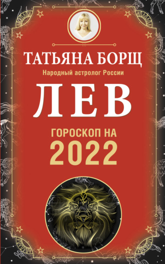 Татьяна Борщ, Лев. Гороскоп на 2022 год