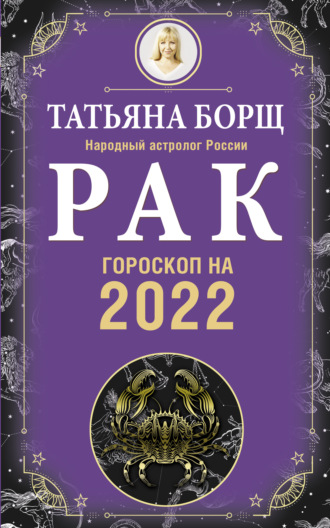 Татьяна Борщ, Рак. Гороскоп на 2022 год