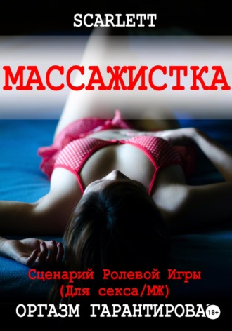 Массажистка. Сценарий ролевой игры для секса Scarlett, Массажистка. Сценарий ролевой игры для секса