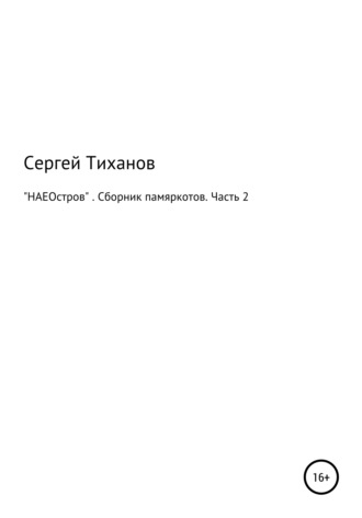 Сергей Тиханов, «НАЕОстров». Сборник памяркотов. Часть 2