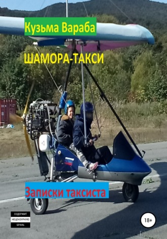 Кузьма Вараба, Шамора-такси
