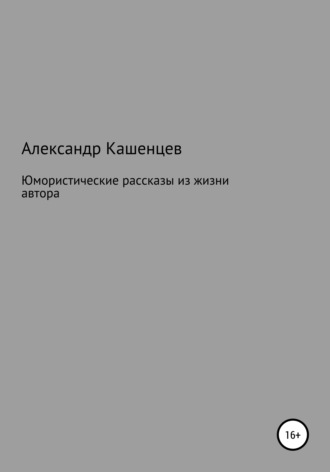 Александр Кашенцев, Юмористические рассказы из жизни автора