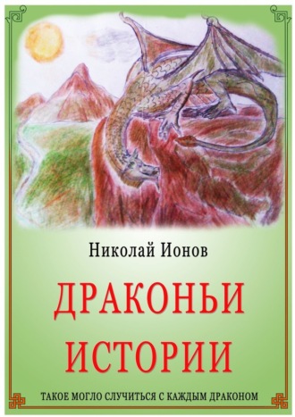 Николай Ионов, Драконьи истории.