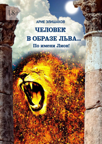 Арие Элишаков, Человек в образе льва… По имени Лион!