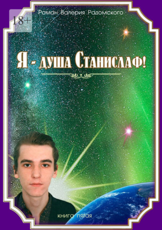 Валерий Радомский, Я – душа Станислаф! Книга пятая
