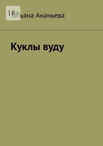 Татьяна Ананьева, Куклы вуду