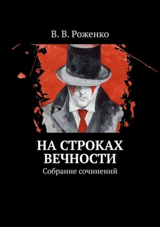 В. Роженко, На строках вечности. Собрание сочинений