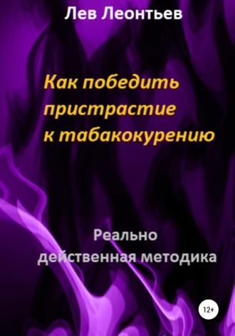 Лев Леонтьев, Как победить пристрастие к табакокурению