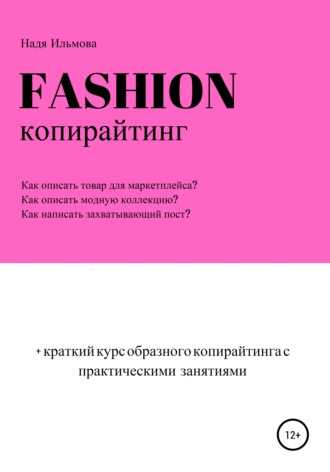 Надя Ильмова, Fashion-копирайтинг+краткий курс образного копирайтинга с практическими занятиями