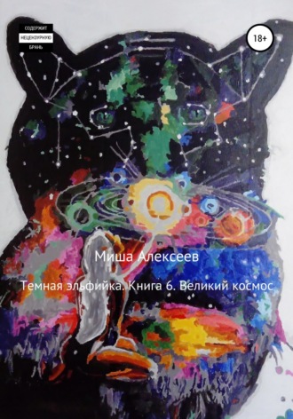 Темная эльфийка. Книга 6. Великий космос Миша Алексеев, Темная эльфийка. Книга 6. Великий космос