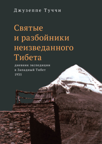 Джузеппе Туччи, Святые и разбойники неизведанного Тибета. Дневник экспедиции в Западный Тибет