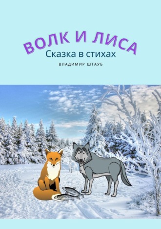 Владимир Штауб, Волк и лиса