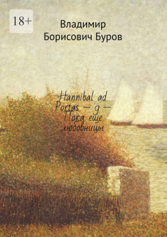 Владимир Буров, Hannibal ad Portas – 9 – Пока еще любовницы