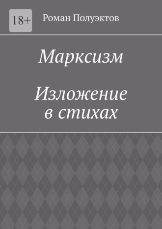 Роман Полуэктов, Марксизм. Изложение в стихах