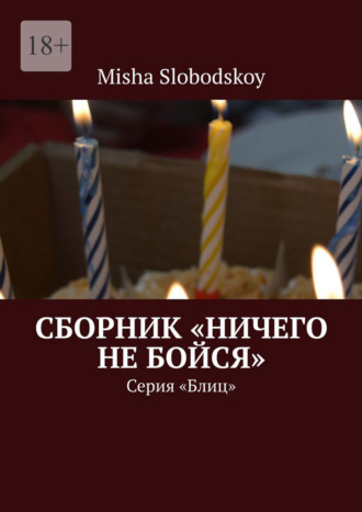 Misha Slobodskoy, Сборник «Ничего не бойся». Серия «Блиц»