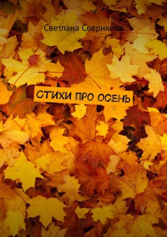 Светлана Севрикова, Стихи про осень