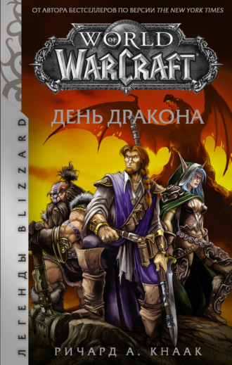 Ричард Кнаак, World of Warcraft. День Дракона