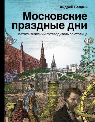 Андрей Балдин, Московские праздные дни. Метафизический путеводитель по столице