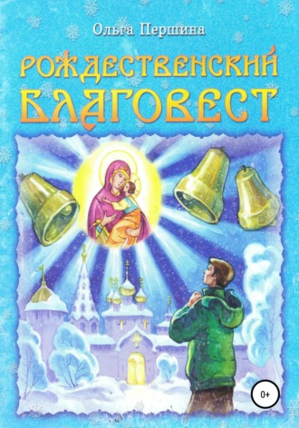 Ольга Першина, Рождественский Благовест