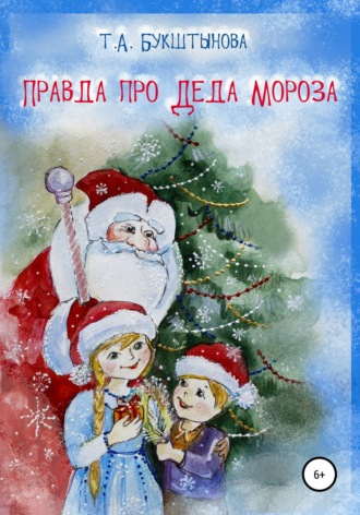 Татьяна Букштынова, Правда про Деда Мороза