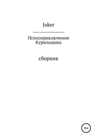 Joker, Психоприключения курильщика
