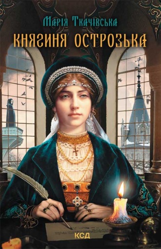 Марія Ткачівська, Княгиня Острозька