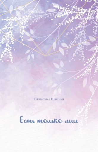 Валентина Шамина, Есть только миг