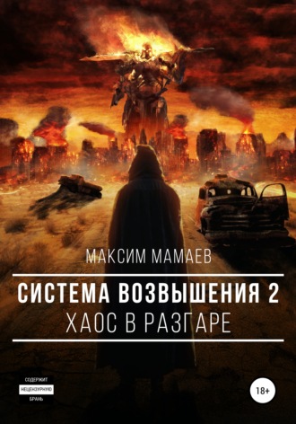 Максим Мамаев, Система Возвышения 2: Хаос в разгаре