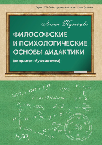 Лилия Кузнецова, Философские и психологические основы дидактики (на примере обучения химии)