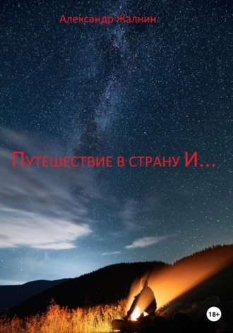 Александр Жалнин, Путешествие в страну И… Философско-приключенческий роман