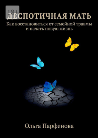 Ольга Парфенова, Деспотичная мать. Как восстановиться от семейной травмы и начать новую жизнь