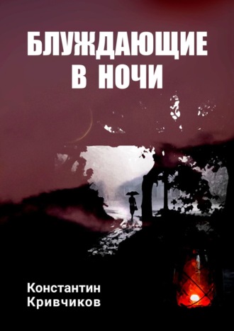 Константин Кривчиков, Блуждающие в ночи