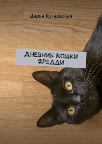 Дарья Кугаевская, Дневник кошки Фредди