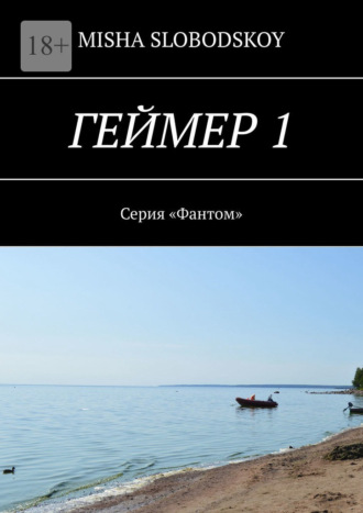Misha Slobodskoy, Геймер – 1. Серия «Фантом»