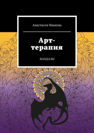 Анастасия Иванова, Арт-терапия. Мандалы