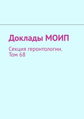 Виталий Донцов, Доклады МОИП. Секция геронтологии. Том 68