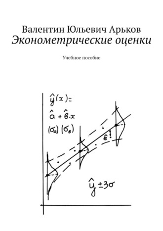 Валентин Арьков, Эконометрические оценки. Учебное пособие