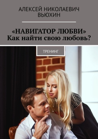 Алексей Вьюхин, «Навигатор любви». Как найти свою любовь? Тренинг