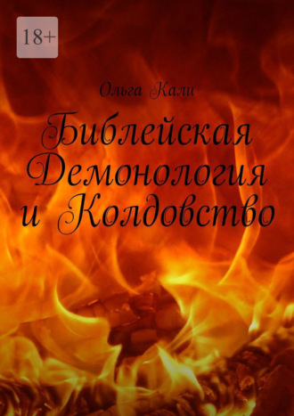 Ольга Кали, Библейская Демонология и Колдовство