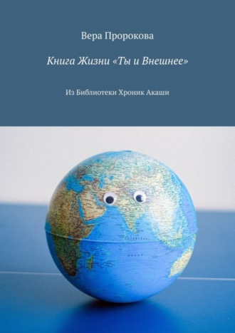 Вера Пророкова, Книга Жизни «Ты и Внешнее». Из Библиотеки Хроник Акаши